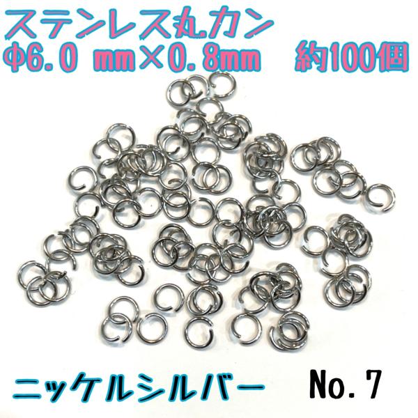 ステンレス丸カン　Φ6ｍｍ×0.8ｍｍ　約100個　ニッケルシルバー