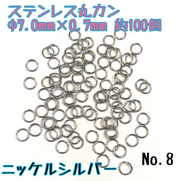 ステンレス丸カン　Φ7ｍｍ×0.7ｍｍ　約100個　ニッケルシルバー