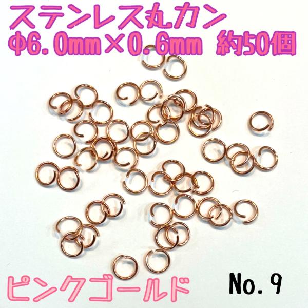 ステンレス丸カン　Φ6ｍｍ×0.6ｍｍ　約50個　ピンクゴールド