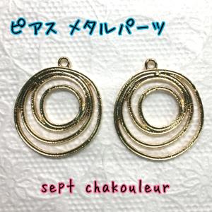 ピアス・イヤリング用メタルパーツ　1ペア｜sept-chakouleur