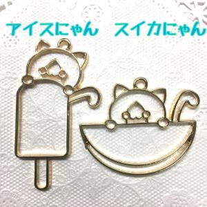 アイスにゃん　スイカにゃん　レジン枠　1個