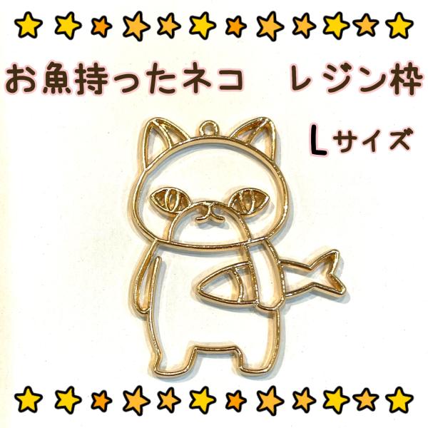 お魚持ったネコ　レジン枠　Lサイズ　1個　　猫/サカナ