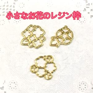 小さなお花のレジン枠　２個