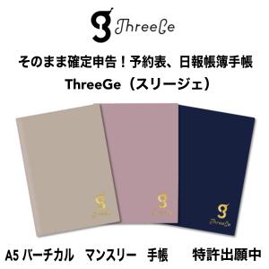 そのまま確定申告！予約表 日報 帳簿 スケジュール 手帳　【ThreeGe】スリージェ 【2023年版手帳 2022年12月始まり】 A５ バーチカル マンスリー