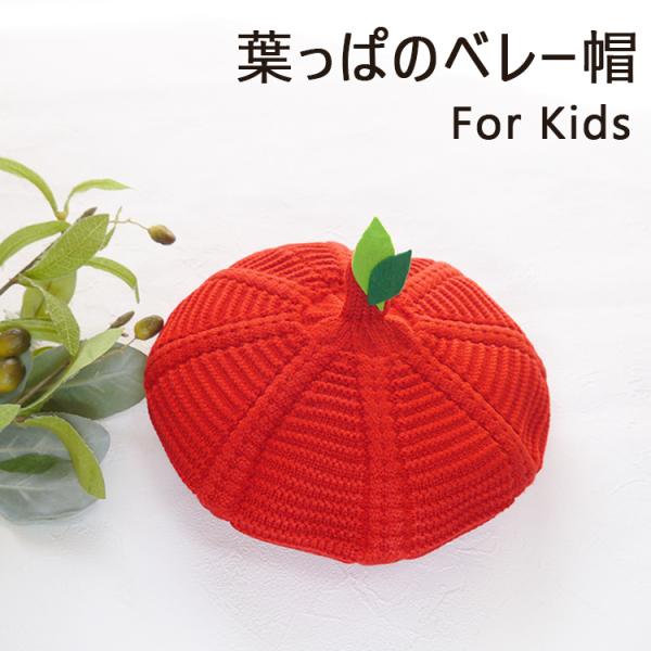 ベレー帽 キッズ 子供 ベビー 子ども用 おしゃれ かわいい 秋冬 帽子 女の子 男の子 ウール フ...