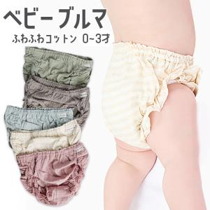 かぼちゃパンツ ベビー キッズ コットン くすみカラー 無地 おしゃれ 赤ちゃん おむつカバー クリックポスト送料無料｜sept-zero