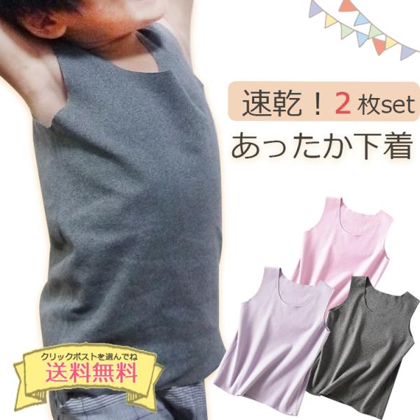 キッズタンクトップ 冬用ジュニアインナー 肌着 下着 あったか 2枚組 保温シャツ クリックポスト送...