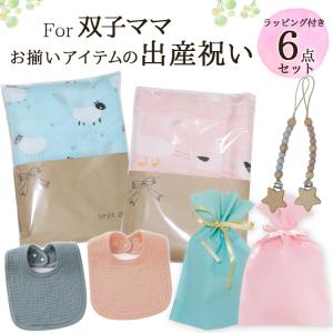 双子 出産祝い ベビーギフト 男女ツインズ 男の子 女の子 ギフトセット