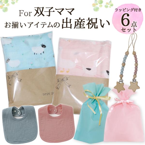 双子 男女 出産祝い ベビーギフト おしゃれ 赤ちゃん コットン ギフトセット 可愛い おしゃれなお...