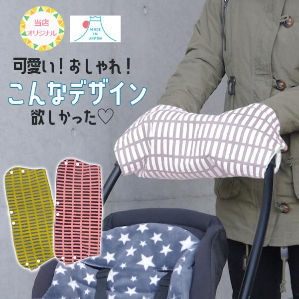 ベビーカー 防寒グッズ バギー 手元マフ 北欧風デザイン 洗濯機OK フリース生地 全３色 送料無料