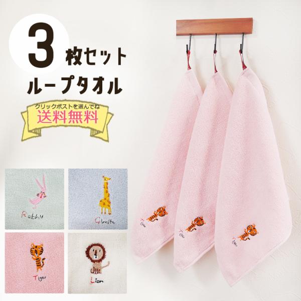ループ付きタオル3枚セット 25×25ｃｍ ハンドタオル パイル地 保育園 ワンポイント刺繍 お手拭...
