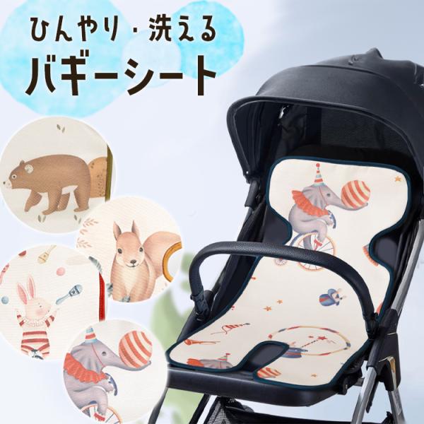 クールシート 涼しい ベビーカー チャイルドシート バギー用涼感シート バウンサー 自然冷感 着脱簡...