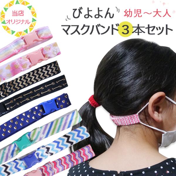 単品よりお得！マスクバンド３本セット 耳が痛い 子供用 学校用 柄 ゴム紐 マスク補助バンド ベルト...