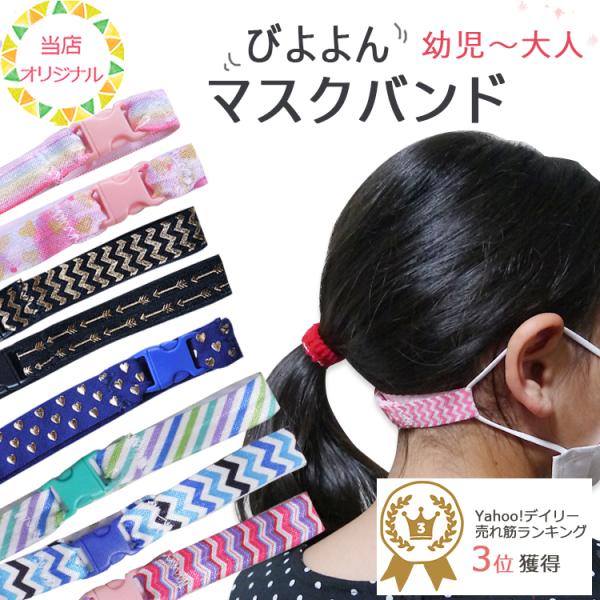 マスクバンド こども ゴム 耳が痛くない マスク バンド 耳が痛くならない ゴム紐 マスク補助バンド...