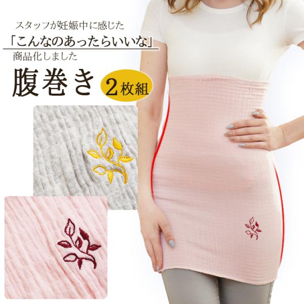 マタニティはらまき 腹巻き 刺繍 あったか２枚組 ストレッチ ロング丈 妊娠中冷え対策 腹巻 産前産...
