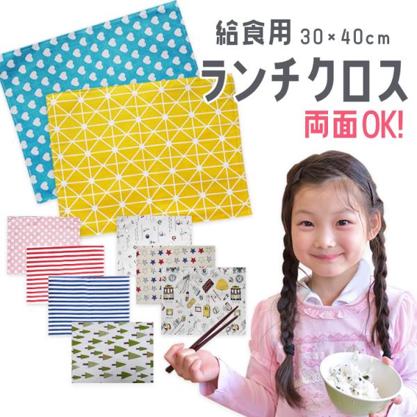ランチマット ランチクロス ランチョンマット 給食マット 給食用 北欧 学校 幼稚園 おしゃれ かわ...