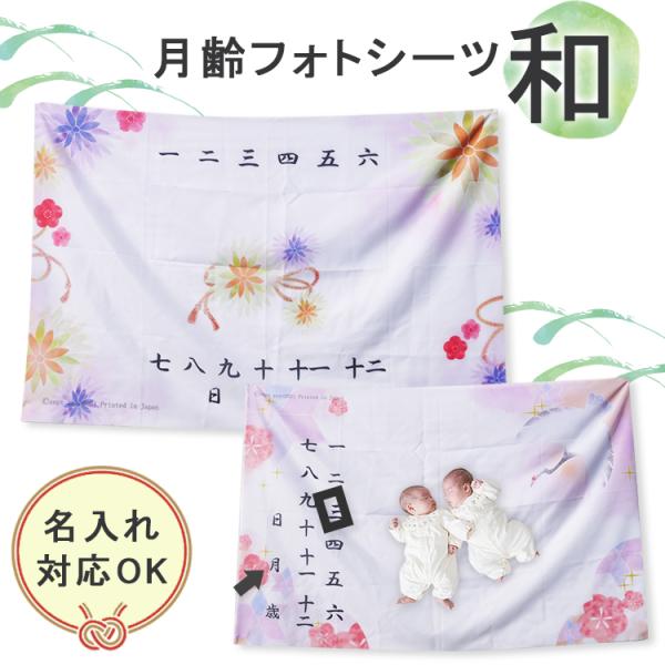 【当店オリジナル】 フォトシーツ 和柄 月齢 フォト グッズ 月齢フォトシーツ 名入れ 出産祝い シ...