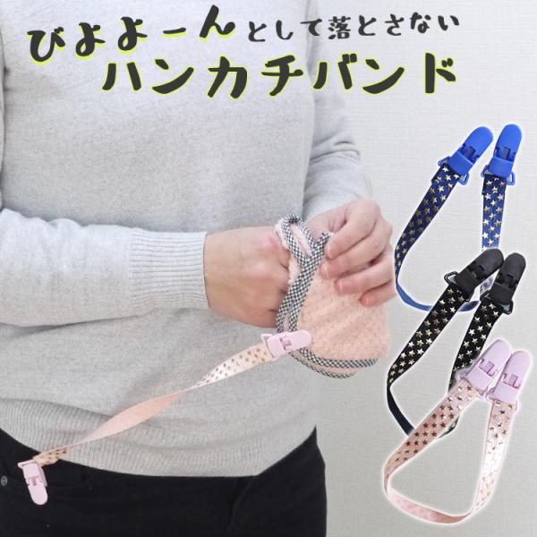 ハンカチもう無くさない！小学生 びよよんハンカチバンド ハンカチ クリップ バンド マルチクリップ ...
