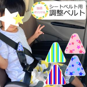 シートベルト補助具 車 バイク 自転車 の商品一覧 通販 Yahoo ショッピング