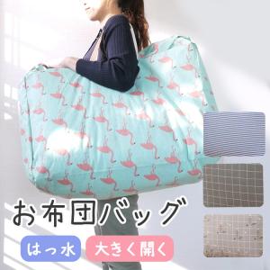 特大 撥水加工 はっすい加工 お昼寝布団袋 保育...の商品画像