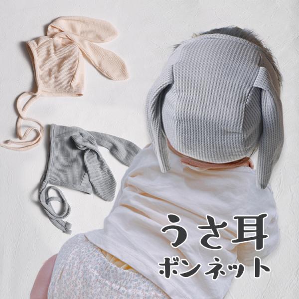 新生児 帽子 ボンネット うさぎ みみ付き ナチュラル ベビーファッション ナチュラル 春秋 コスチ...