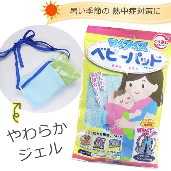 マイアイスベビーパッド ジェル袋 ジェル 専用カバー付き 冷感 お出かけ 夏 お散歩 繰り返し使える...