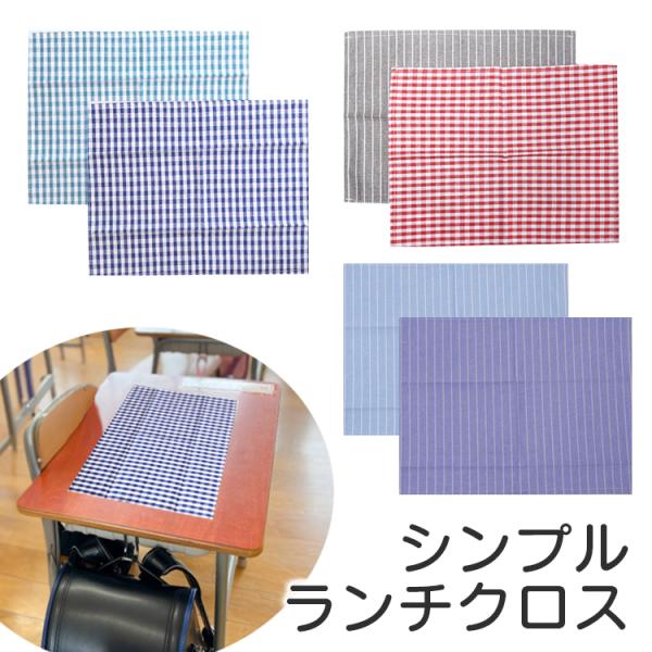ランチマット シワになりにくい ランチクロス ナフキン クロス 給食マット 給食用 学校 幼稚園 お...
