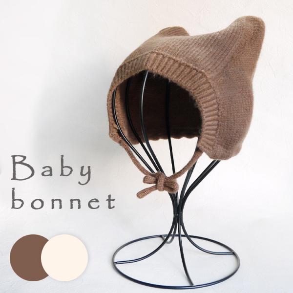 ねこ耳付きニット帽 ニット帽 ボンネットタイプ ネコ耳 ねこ耳 キッズニット帽 ベビー 赤ちゃん か...
