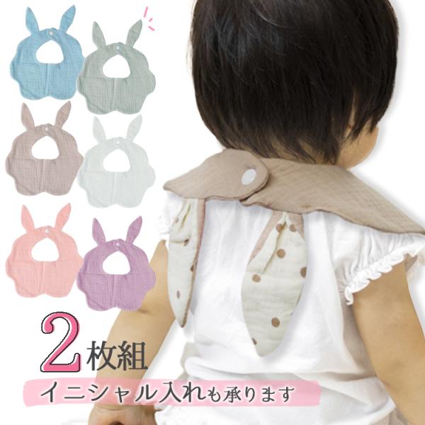 スタイ 2枚セット 耳付 うさぎ イニシャル入れ 可愛い 男の子 女の子 赤ちゃん ベビー 贈り物 ...