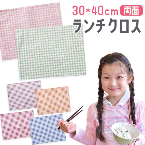 チェック柄 ランチマット ランチクロス 30×40ｃｍ ナフキン クロス 指定サイズ 給食マット 給...