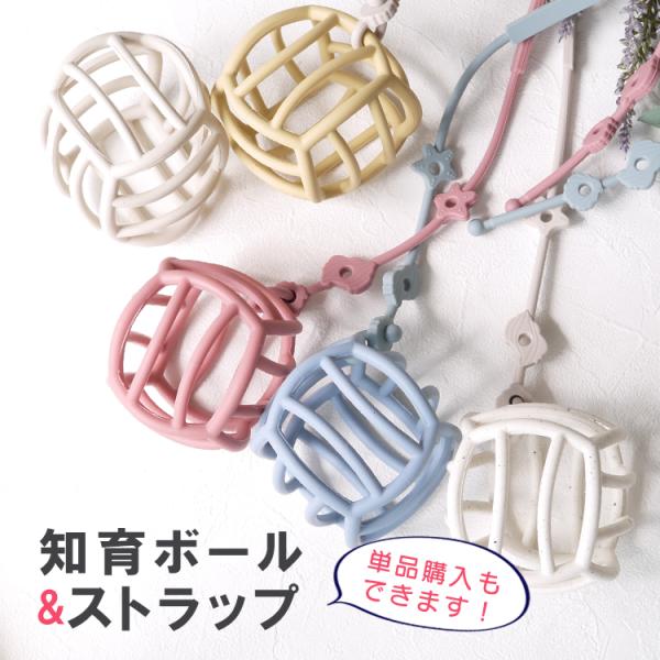 シリコンボールとストラップセット ストラップ単品 ベビーボール くすみカラー 赤ちゃん ベビー 玩具...