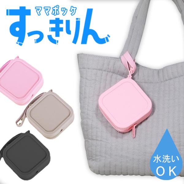 おしゃぶりケース 携帯ゴミ箱 シリコン 収納ポーチ スクエア型 小物入れ 軽量 ピンク ベージュ ブ...