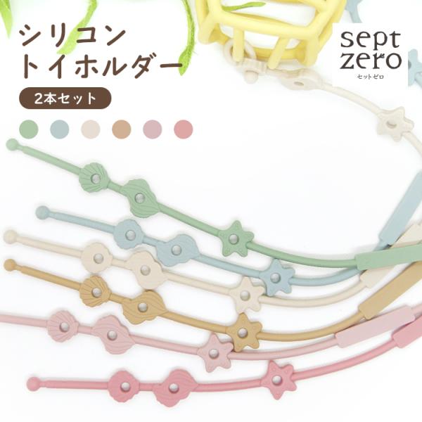 2本セット シリコンストラップ おもちゃホルダー 赤ちゃん おしゃぶりホルダー トイストラップ おも...