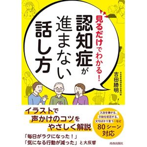 見るだけでわかる! 認知症が進まない話し方