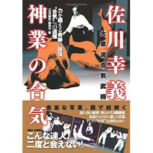 佐川幸義　神業の合気: 力を超える奇跡の技法