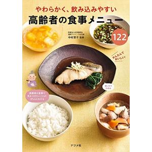 やわらかく、飲み込みやすい 高齢者の食事メニュー122