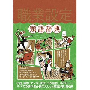 条件付 10 相当 職業設定類語辞典 アンジェラ アッカーマン ベッカ パグリッシ 新田享子 条件はお店topで Bk Bookfan 送料無料店 通販 Yahoo ショッピング