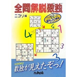 全問解説数独