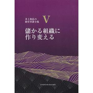儲かる組織に作り変える 井上和弘の経営革新全集 / 井上和弘