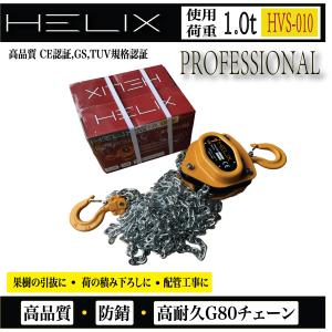 【送料無料】HELIX チェーンブロック 1t...の詳細画像2