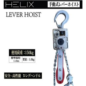 HELIX レバーホイスト 0.15t レバー...の詳細画像2