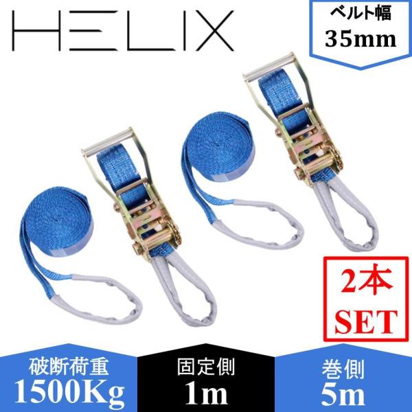 【2本セット】HELIX ラッシングベルト ラチェット式 ベルト幅35mm 固定側1m 巻側5m 破...