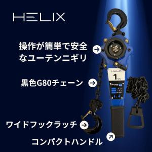 HELIX レバーホイスト 1ton 1.5m...の詳細画像1