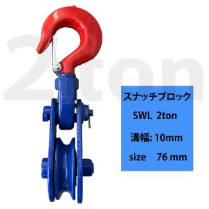HELIX 強力型滑車 一車スナッチ 2ton...の詳細画像2