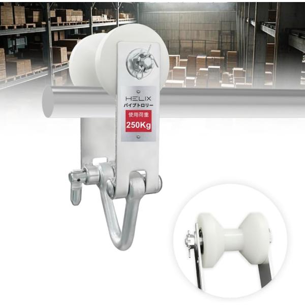 HELIX パイプトロリー 250kg チェーンブロック用 0.25tレバーホイスト用 HPT025