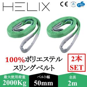 【2本セット】HELIX スリングベルト 2m 幅50mm 使用荷重2000kg 吊上げ 牽引 玉掛け 2T 日本語仕様書付　【国内設計商品】