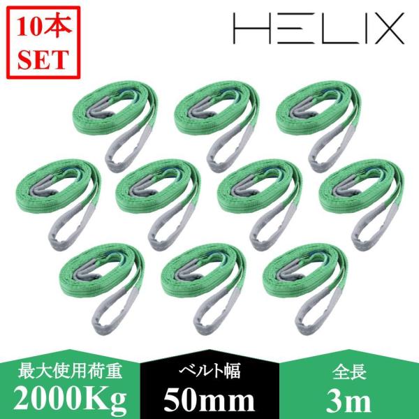 【10本セット】HELIX スリングベルト 3m 幅50mm 使用荷重2000kg 吊上げ 牽引 玉...