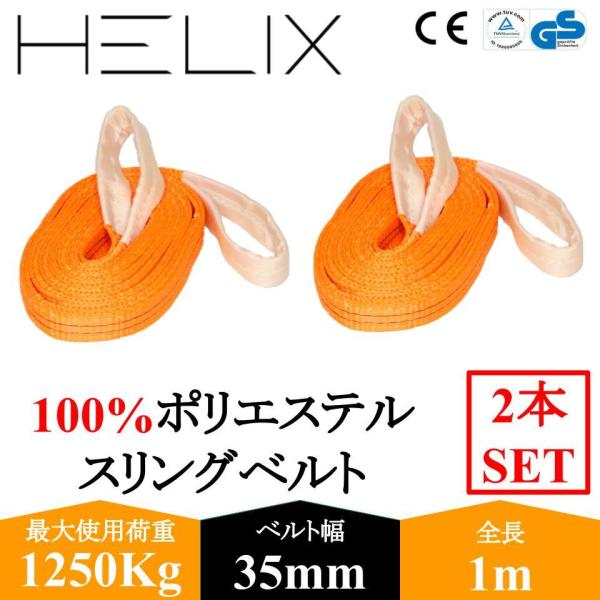 【2本セット】HELIX スリングベルト 1m 幅35mm 使用荷重1250kg ナイロンスリング ...