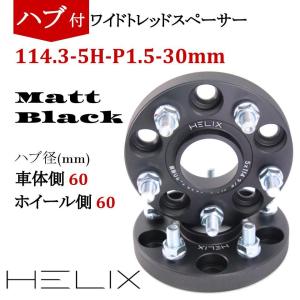 HELIX ハブ付 ワイドトレッドスペーサー 5H PCD114.3 30mm 内径60mm M12XP1.5 マットブラック【2枚セット】 日本語説明書付き【国内設計商品】