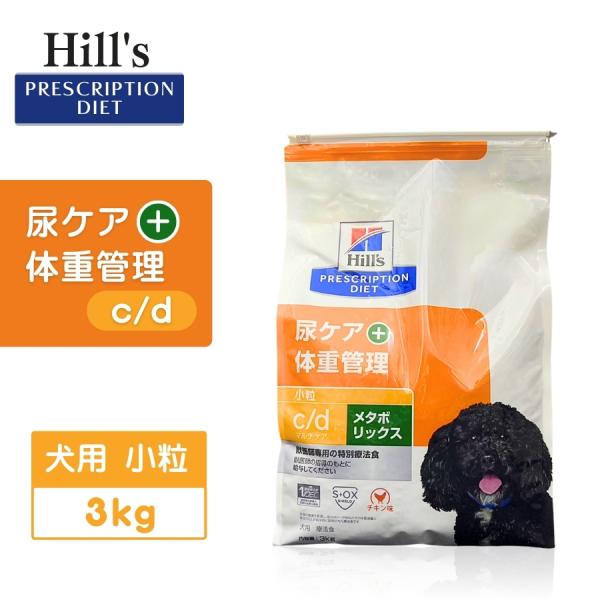 ヒルズ 尿ケア+体重管理 c/d マルチケア+メタボリックス 小粒 犬用 3kg